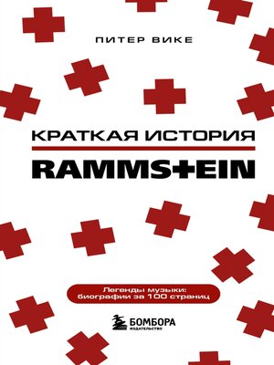 cover image of Краткая история Rammstein